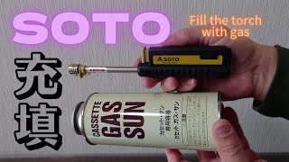 SOTO ガスの充填 スライドガストーチ ST-480 Fill the torch with gas CB缶のガスをガストーチに充填します SLIDE GAS TORCH 新富士バーナーのガストーチ