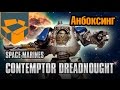 Анбоксинг - Space Marines Contemptor Dreadnought