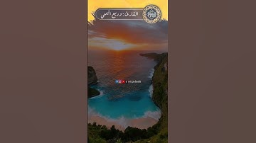 وتوكل على العزيز الرحيم بصوت القارئ وديع اليمني