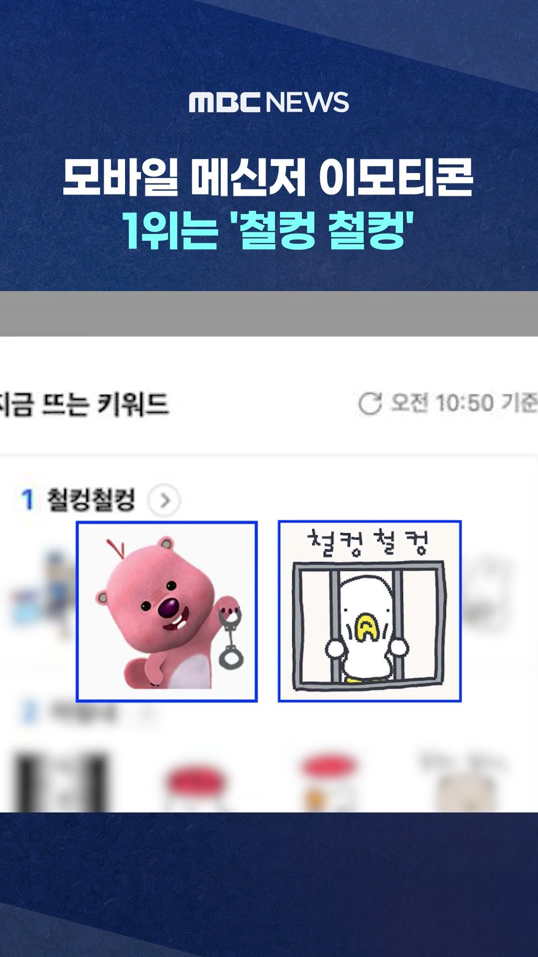 모바일 메신저 이모티콘 1위는.. #Shorts (MBC뉴스)
