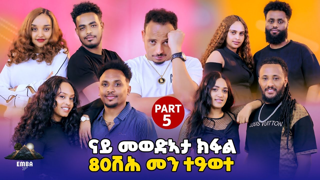   80ሽሕ መን ተዓወተ New eritrean show part5 #embashow #eritreanmovie #eritrea #tigray #eritreanmusic 