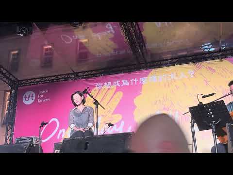 2023年9月29，華山.公益音樂節   安溥聊到王菲