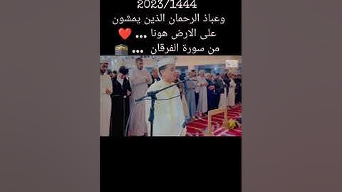تراويح الليلة 16 رمضان 2023/1444 وعبادُ الرحمان الذين يمشون على الارض هونا ❤️ ... ♥️من سورة الفرقان
