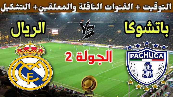 موعد مباراة ريال مدريد ضد باتشوكا في الجولة 2 من كأس العالم للأندية 2025 والقنوات الناقلة
