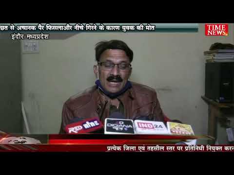 छत से  अचानक पैर फिसला और  नीचे गिरने  के कारण युवक की मोत