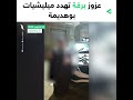 عزوز برقة المحامية حنان البرعصي تهدد ميليشيات بوهديمة سيبدأ التطهير ومعايا المشير