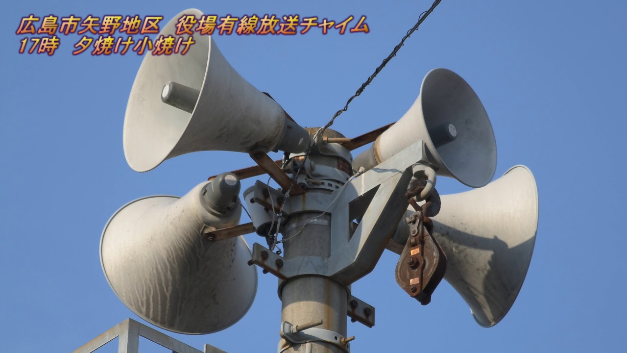 役場有線放送　広島市安芸区矢野地区17:00「夕焼けこやけ」