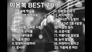 이용복 BEST 20ㅣ오아시스레코드