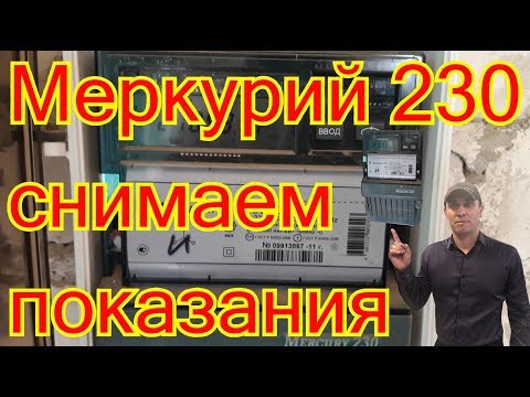 Меркурий 230 ART-03 RN как снимать показания.