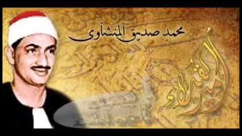 روأئع الشيخ المنشاوي ما تيسر من سورة الرعد