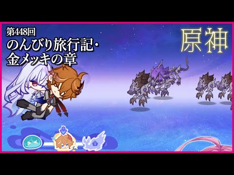 【実況なし配信】第448回 のんびり旅行記・金メッキの章【 #原神 #Genshinimpact 】