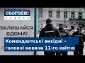 Сьогодні – повний випуск за 11 квітня 15:00