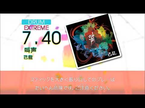 【DTX】【GITADORA】叫声【Autoplay】