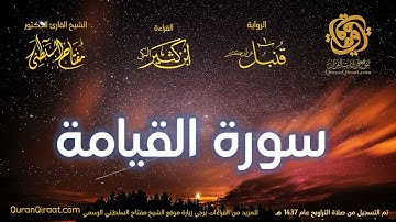 075 سورة القيامة   برواية قنبل عن ابن كثير تراويح 1437 هـ    القارئ مفتاح السلطني