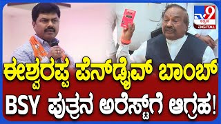 KS Eshwarappa Complaint: ಸೋಲಿನ ಭಯದಲ್ಲಿ BY ರಾಘವೇಂದ್ರ ಅಕ್ರಮ ಮಾಡಿದ್ದಾರೆ ಅಂತಾ ಈಶ್ವರಪ್ಪ ಆರೋಪ| #TV9D