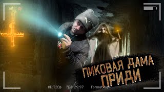 Вызов Духов - Пиковая Дама появилась в Зеркале! Она НАПАЛА НА НАС!