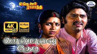 Ponmaanai Thedi 4K Video Song 5.1| பொன்மானை | Malaysia Vasudevan, S. P. Sailaja | Emotional Sad Song