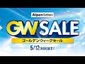 【アルペンアウトドアーズ GWセール開催中!】