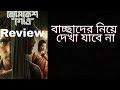 Byomkesh Gotro Full Bengali Movie Review _ Abir Chatterjee,Sohini Sarkar,Arjun Chakraborty