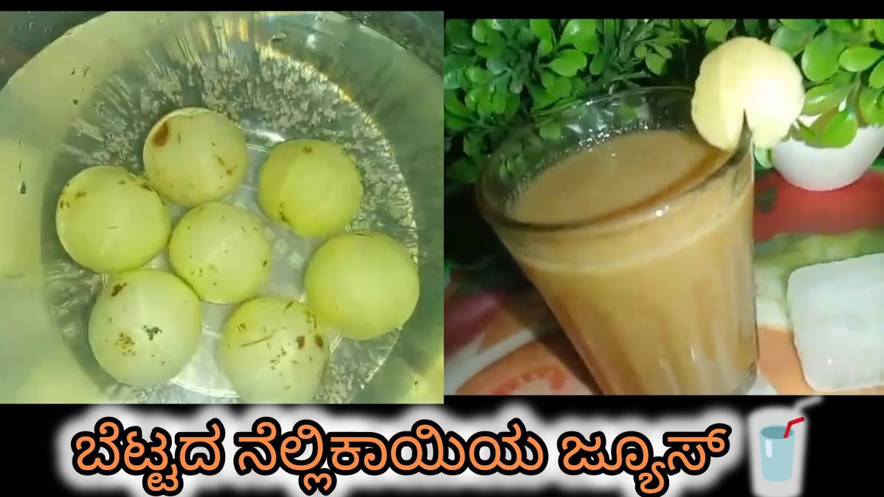 ಬೆಟ್ಟದ ನೆಲ್ಲಿಕಾಯಿಯ ಜ್ಯೂಸ್ ಮಾಡುವ ವಿಧಾನ 