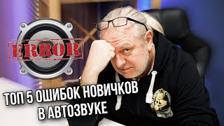ТОП 5 ошибок в Автозвуке у новичков | Андрей Вахтин