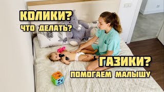 🤱🏼 КАК ПОМОЧЬ С КОЛИКАМИ И ГАЗИКАМИ У МЛАДЕНЦЕВ МАССАЖ ЖИВОТА РЕБЁНКУ