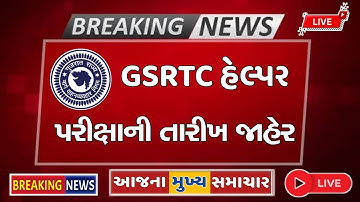GSRTC Helper exam date declared 2025-26 || GSRTC final merit list declared || full syllabus GSRTC