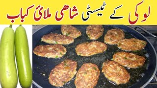 لوکی کہ شاھی ملائ کباب ایک بارکھالئےتوگولاکباب بھول جائیں گےLauki(Bottle gourd)ke Kabab Eng subtitle