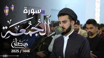 تلاوة ما تيسر من سورة الجمعة بصوت القارئ يوسف عثمان 