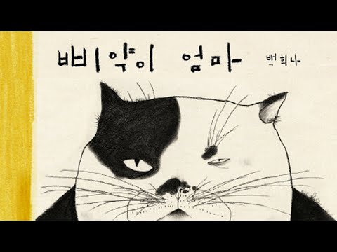 [책책책 동화읽기] 삐약이 엄마 / 백희나 그림책 / 책읽는곰 / 병아리 고양이 / 낭독 / 동화 / 동화구연 / 오디오북 / ASMR / 책읽어주는여자 / 동화책