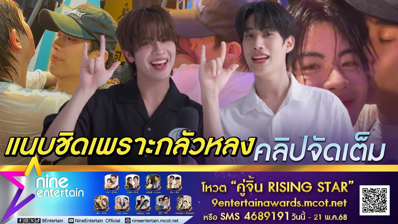 เติ้ล - เฟิร์สวัน แจงภาพแนบชิดช่วงสงกรานต์ คนเยอะกลัวอีกฝ่ายหลง (คลิปจัดเต็ม)