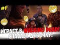 ПАПИЧ ИГРАЕТ В WALKING DEAD! СПАС ДЕВОЧКУ! #1