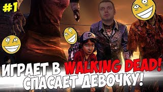 видео: ПАПИЧ ИГРАЕТ В WALKING DEAD! СПАС ДЕВОЧКУ! #1 картинка: ПАПИЧ ИГРАЕТ В WALKING DEAD! СПАС ДЕВОЧКУ! #1