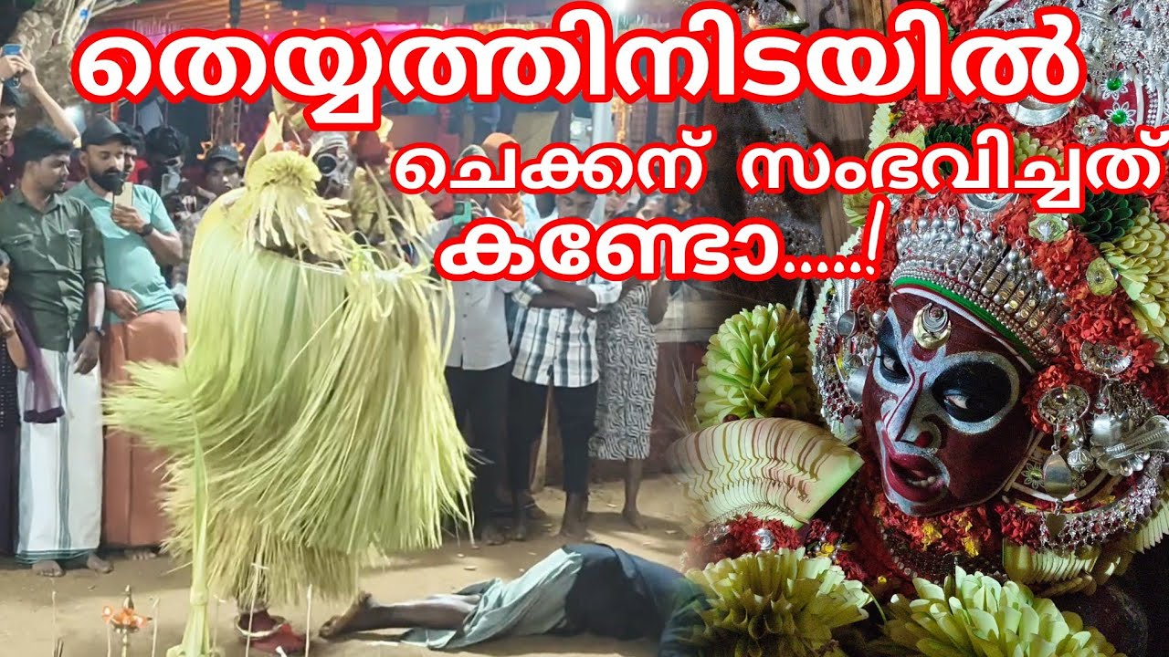 തെയ്യത്തിനിടയിൽ ചെക്കന് സംഭവിച്ചത് കണ്ടോ...? #karimchamundiyamma #kavumpathiyum #theyyam 
