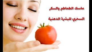 ماسك الطماطم والسكرالسحري للبشرة الدهنيةTomato and magic sugar mask