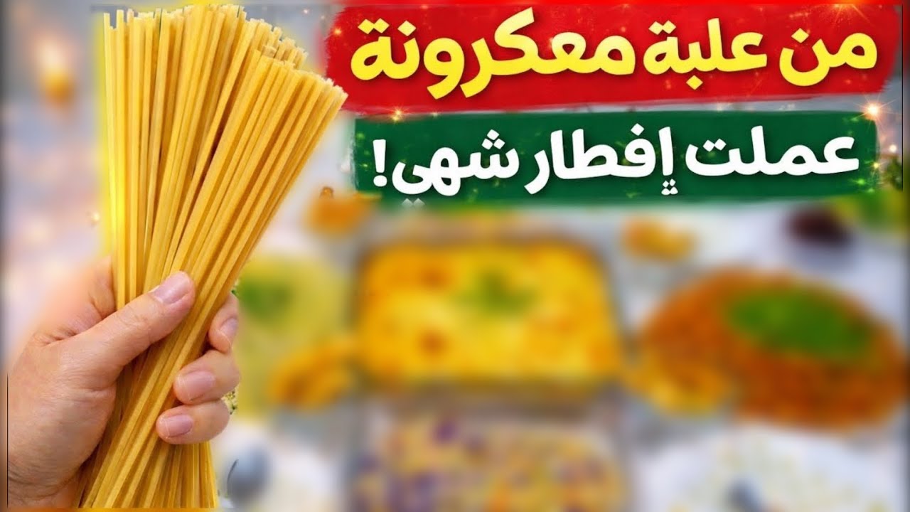 سفرة إفطار فاخرة من علبة معكرونة وحدة🔥حضرت4أصناف لذيذة👌🏻ماتوقعت النتيجة‼️