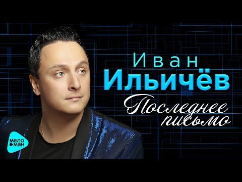 Иван Ильичёв - Последнее Письмо