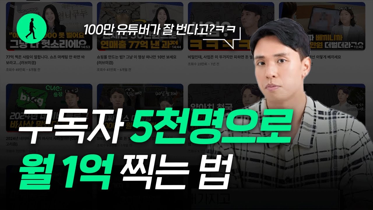 유튜버 수입? 구독자 5천명으로 월 1억 찍기 (리섭x자청) - YouTube