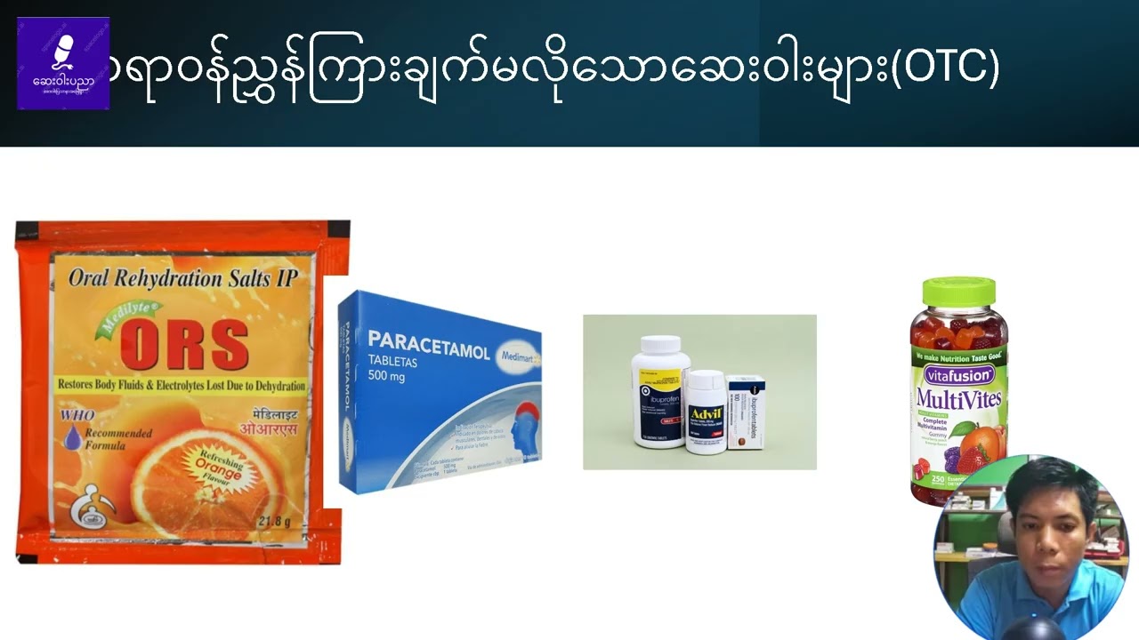 ဆေးဆိုင်တွင်ရောင်းသောဆေးများ