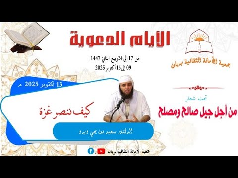 الدكتور سعيد بن يحي ويرو في موضوع كيف ننصر غزة