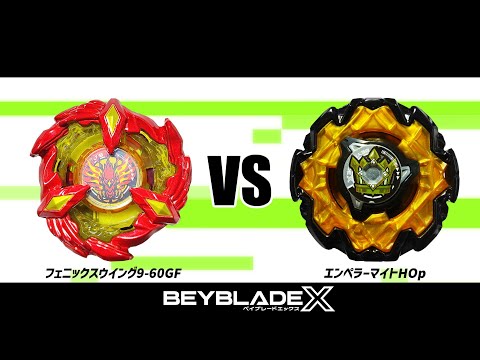 ベイブレードX フェニックスウイング9-60GF VS エンペラーマイトHOp
