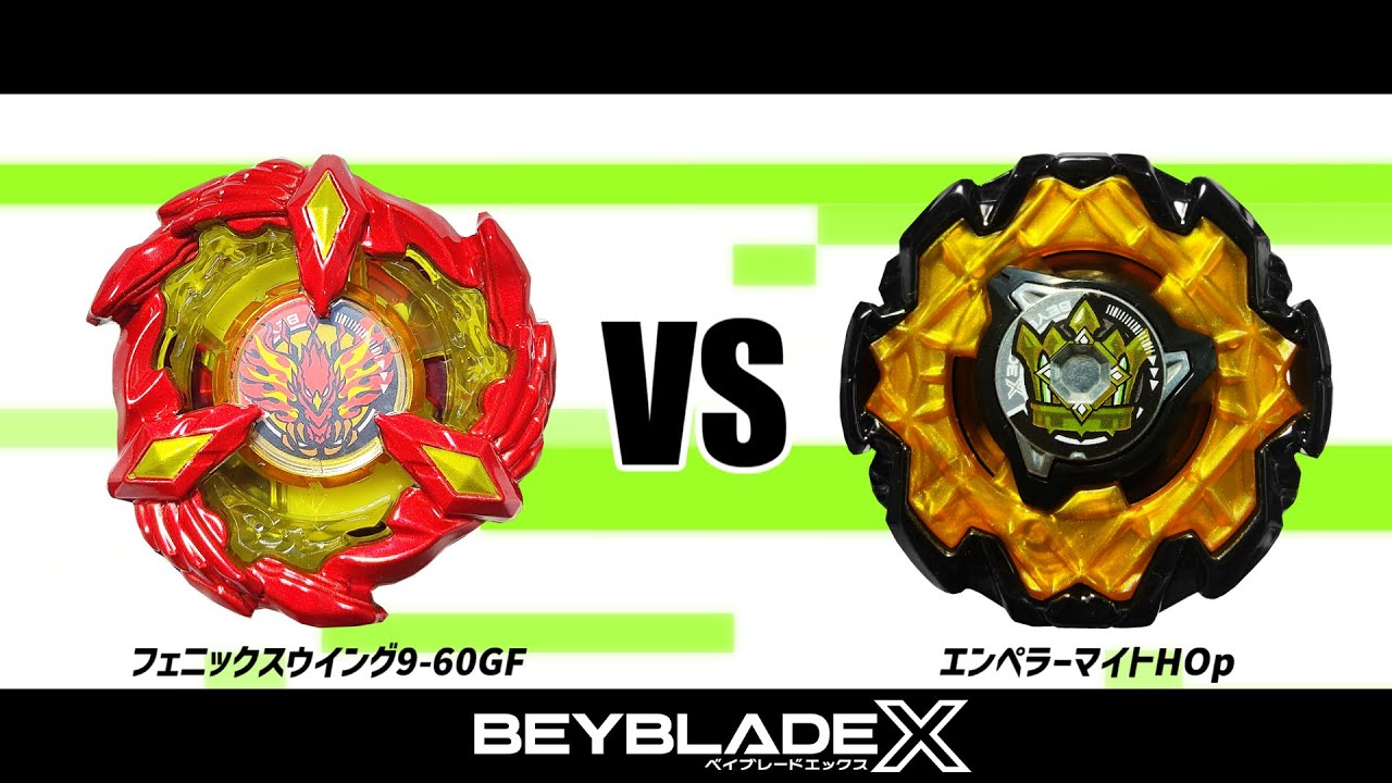 ベイブレードX フェニックスウイング9-60GF VS エンペラーマイトHOp