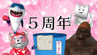 チャンネル開設5周年記念に5曲黒歴史を刻む【歌枠】 #Shorts
