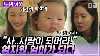 [#또PLAY] 엄지원은 바보야! 딱풀이밖에 모르는 바보ㅠ 서툴지만 제법 따뜻한 엄마가 되어가는 엄지원｜#산후조리원 #디글