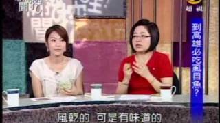 新聞挖挖哇:來去高澎住一晚(8/8) 20091009