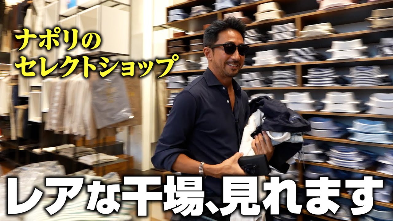 【ガチ買い】ナポリの名店で干場編集長が暴走！