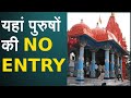 इन जगहों पर है पुरुषों की No Entry, जा सकती है केवल महिलाएं