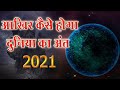 दुनिया का अंत कैसे होगा ? How Earth will be Destroyed in Hindi 2020