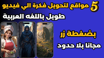 أفضل مواقع تحويل النص إلى فيديو بالذكاء الاصطناعي - عمل فيديو بالذكاء الاصطناعي مجانا - بلا حدود