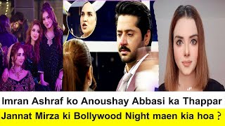 Фото Imran Ashraf Ko Anoushay Abbasi Ka Thappar | Jannat Mirza Ki Bollywood Night maen kia hoa?